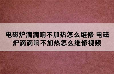 电磁炉滴滴响不加热怎么维修 电磁炉滴滴响不加热怎么维修视频